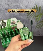 ریمل سبز سرتینار بیوتی💚