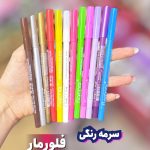 سرمه رنگی فلورمار سری۳
