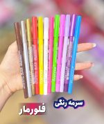 سرمه رنگی فلورمار سری۳
